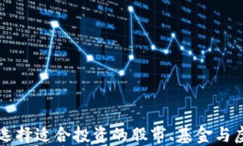 
如何选择适合投资的股市、基金与虚拟币
