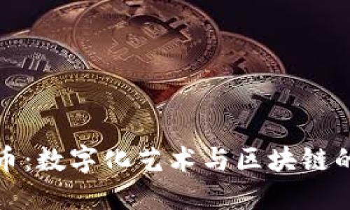 美图虚拟币：数字化艺术与区块链的完美结合