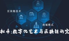 美图虚拟币：数字化艺术