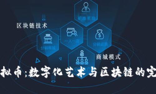 美图虚拟币：数字化艺术与区块链的完美结合
