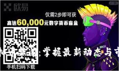 今日虚拟币新闻：掌握最新动态与市场趋势