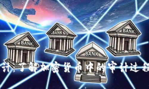 虚拟币CK审计：了解加密货币中的审计过程及其重要性