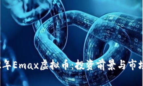 2022年Emax虚拟币：投资前景与市场分析