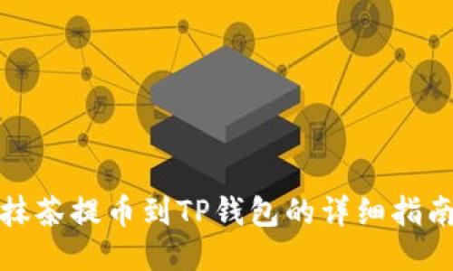 抹茶提币到TP钱包的详细指南