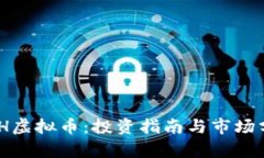 BZH虚拟币：投资指南与市