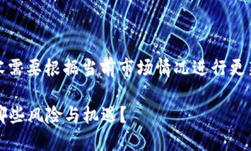 请注意，以下是一个示例结构，实际内容需要根据当前市场情况进行更新和调整。以下内容并不构成投资建议。

2023年虚拟币行情软：投资者该注意哪些风险与机遇？