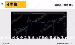 虚拟币为什么会不翼而飞