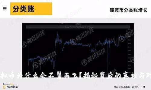 虚拟币为什么会不翼而飞？揭秘背后的真相与对策