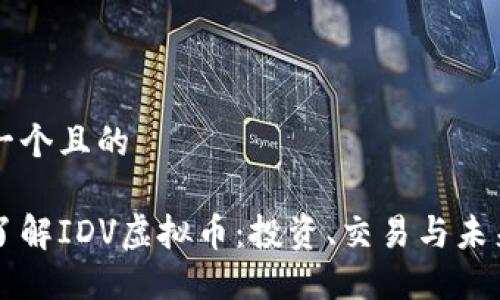思考一个且的

深入了解IDV虚拟币：投资、交易与未来潜力