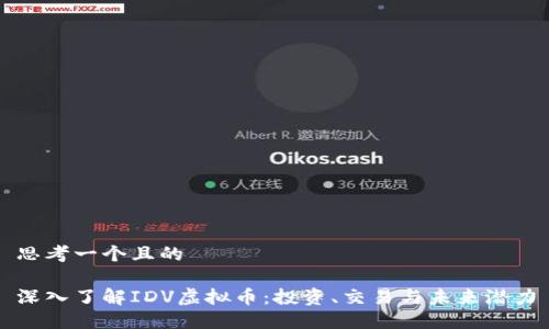 思考一个且的

深入了解IDV虚拟币：投资、交易与未来潜力