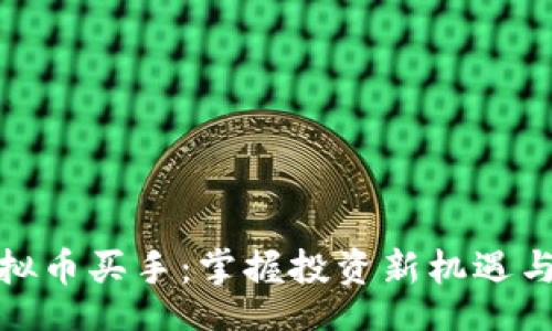 jiaotu
罗马币虚拟币买手：掌握投资新机遇与风险管理