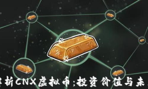 
深入解析CNX虚拟币：投资价值与未来趋势