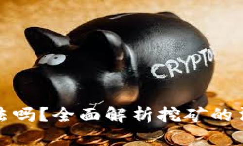 买虚拟币挖矿机合法吗？全面解析挖矿的法律风险与防范措施