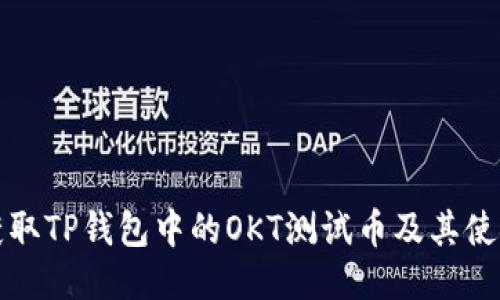如何获取TP钱包中的OKT测试币及其使用指南