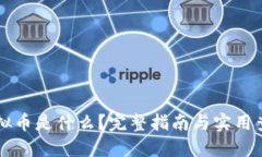 nbai虚拟币是什么？完整指