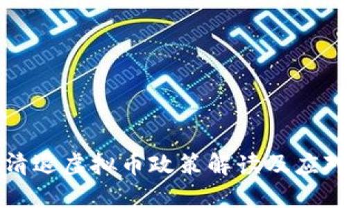 中国清退虚拟币政策解读及应对策略