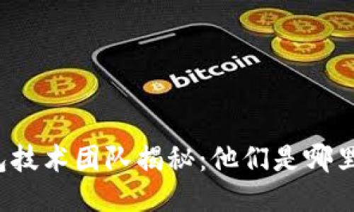 TP钱包技术团队揭秘：他们是哪里来的？