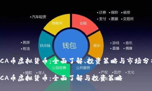 FCA币虚拟货币：全面了解、投资策略与市场分析

FCA币虚拟货币：全面了解与投资策略
