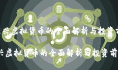 《MU币：新兴虚拟货币的全