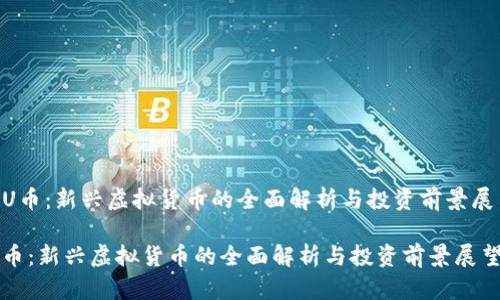《MU币：新兴虚拟货币的全面解析与投资前景展望》

MU币：新兴虚拟货币的全面解析与投资前景展望