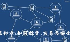 DIV虚拟币：如何投资、交