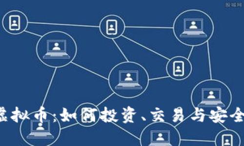 DIV虚拟币：如何投资、交易与安全管理