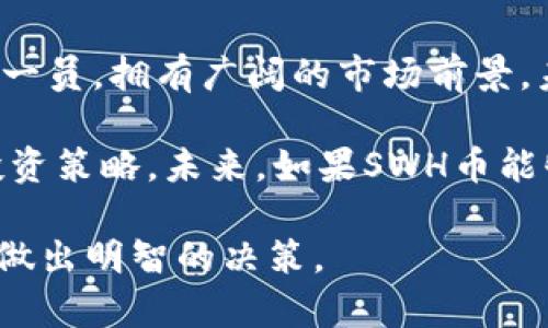    SWH虚拟币：一个深入剖析与投资指南  / 

 guanjianci 虚拟币, SWH, 加密货币, 区块链技术 /guanjianci 

 什么是SWH虚拟币？ 
 SWH虚拟币，作为一种新兴的加密货币，近年来在数字资产市场中逐渐引起了投资者的关注。它基于区块链技术构建，旨在为用户提供安全、高效的交易体验。SWH币的推出，旨在解决传统金融体系中存在的一些问题，例如高昂的交易费用、较慢的转账速度等。通过去中心化的方式，SWH币不仅提升了交易的透明度，还增强了系统的安全性。

 SWH币的设计理念是为了让更多的人能够参与到数字货币的生态系统中，促进无国界的交易，降低跨境支付的成本。目前，SWH币已经在多个交易平台上市，用户可以通过这些平台购买和交易SWH币。此外，SWH币还与多家合作伙伴开展了战略合作，进一步提升其在市场上的影响力。

 SWH虚拟币的特性与优势 
 SWH虚拟币作为一种加密货币，拥有一些显著的特性和优势。首先，它采用了先进的区块链技术，确保交易的安全性与匿名性。用户在进行交易时，可以保护自己的身份信息，避免被监控或追踪。其次，SWH币具有较快的交易速度，用户可以在几秒钟内完成交易，极大地提高了交易的效率。

 此外，SWH币的交易费用相对较低，这使得其在日常小额支付和跨境交易中更具吸引力。通过使用SWH币进行交易，用户可以节省不少手续费，尤其是在进行国际汇款时。此外，SWH币的供应量受到控制，随着市场需求的增加，SWH币的价值可能会逐步上升，从而为投资者带来潜在的回报。

 SWH虚拟币的投资前景 
 投资SWH虚拟币的前景是许多投资者关注的焦点。随着全球对加密货币的接受度不断提高，SWH币作为一种新兴的虚拟资产，具备了长期投资的潜力。投资者需要关注SWH币的市场动态、项目进展以及行业趋势。此外，SWH币的应用场景多样化，包括支付、价值储存、智能合约等，进一步增强了其投资价值。

 然而，投资SWH虚拟币也伴随着风险，包括市场波动性以及政策风险。投资者在选择投资时应做好充分的市场调查与分析，制定合理的投资策略，以降低可能面临的风险。此外，SWH虚拟币的流动性较好，投资者可以灵活地进行买入与卖出，这在一定程度上提高了其投资的灵活性。

 如何购买和交易SWH虚拟币？ 
 对于想要购买和交易SWH虚拟币的用户，首先需要选择一个合适的交易平台。目前，许多主流的加密货币交易所都支持SWH币的交易，如币安、火币等。用户需要注册账户，完成实名认证后就可以进行买入和交易。在选择交易平台时，用户需要重点关注平台的安全性、交易费用以及用户体验等因素。

 购买SWH币的方式一般有两种，一是通过法币购买，用户可以使用人民币等法定货币直接购买SWH币；二是通过其他加密货币交易，用户可以用比特币、以太坊等其他虚拟货币交易SWH币。此外，用户在购买后还需要选择合适的钱包存储SWH币，确保资产的安全。建议使用硬件钱包或支持多重签名的钱包，以增加资产安全性。

 SWH虚拟币的风险分析 
 尽管SWH虚拟币具备投资潜力，但投资者必须清楚其面临的风险。首先，加密货币市场波动极大，SWH币的价格可能在短时间内出现剧烈波动，投资者需做好心理准备。此外，加密货币市场依旧处于发展阶段，政策风险也是不容忽视的。许多国家对加密货币的监管政策尚未完善，未来的政策变化可能会影响SWH币的使用及价值。

 此外，SWH币的项目团队和技术支持也影响着其长期发展。投资者需要关注项目的团队背景、技术实力以及发展动态，确保其具备可持续发展的潜力。总结而言，虽然投资SWH虚拟币存在机会，但也需要谨慎行事，合理评估风险后再做决定。

 SWH虚拟币与其他加密货币的对比 
 在众多加密货币中，SWH虚拟币有其独特的特性与优势。与比特币相比，SWH币不仅具备更快的交易确认时间，还拥有较低的交易费用。同时，SWH币在技术上可能使用了更为先进的共识机制，使其在处理交易时更加高效。

 与以太坊相比，SWH币在智能合约的支持上可能会存在差异。以太坊作为智能合约平台，拥有更广阔的应用场景，而SWH币则更注重于支付功能。用户在选择投资时，需要根据自身的投资需求和目标，进行合理的选择。

 未来的发展潜力与展望 
 SWH虚拟币的未来发展潜力是投资者关注的另一个关键点。随着区块链技术的落地应用，越来越多的行业开始探索与加密货币的结合，SWH币作为其中的一员，拥有广阔的市场前景。未来，SWH虚拟币可能会通过与更多商业生态的结合，提升其应用场景，促进其在市场上的接受度。

 总体来看，SWH虚拟币的价值将受多重因素影响，包括市场需求、技术创新以及政策环境等。投资者应保持关注，以动态的视角看待市场变化，制定合理的投资策略。未来，如果SWH币能够充分发挥其优势，可能会迎来更好的发展机遇。

总结而言，SWH虚拟币是一个潜力巨大的数字资产，但它同时也面临着风险。希望以上的分析能为您提供有价值的信息，帮助您在SWH虚拟币的投资道路上做出明智的决策。
