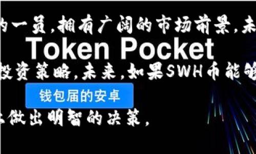    SWH虚拟币：一个深入剖析与投资指南  / 

 guanjianci 虚拟币, SWH, 加密货币, 区块链技术 /guanjianci 

 什么是SWH虚拟币？ 
 SWH虚拟币，作为一种新兴的加密货币，近年来在数字资产市场中逐渐引起了投资者的关注。它基于区块链技术构建，旨在为用户提供安全、高效的交易体验。SWH币的推出，旨在解决传统金融体系中存在的一些问题，例如高昂的交易费用、较慢的转账速度等。通过去中心化的方式，SWH币不仅提升了交易的透明度，还增强了系统的安全性。

 SWH币的设计理念是为了让更多的人能够参与到数字货币的生态系统中，促进无国界的交易，降低跨境支付的成本。目前，SWH币已经在多个交易平台上市，用户可以通过这些平台购买和交易SWH币。此外，SWH币还与多家合作伙伴开展了战略合作，进一步提升其在市场上的影响力。

 SWH虚拟币的特性与优势 
 SWH虚拟币作为一种加密货币，拥有一些显著的特性和优势。首先，它采用了先进的区块链技术，确保交易的安全性与匿名性。用户在进行交易时，可以保护自己的身份信息，避免被监控或追踪。其次，SWH币具有较快的交易速度，用户可以在几秒钟内完成交易，极大地提高了交易的效率。

 此外，SWH币的交易费用相对较低，这使得其在日常小额支付和跨境交易中更具吸引力。通过使用SWH币进行交易，用户可以节省不少手续费，尤其是在进行国际汇款时。此外，SWH币的供应量受到控制，随着市场需求的增加，SWH币的价值可能会逐步上升，从而为投资者带来潜在的回报。

 SWH虚拟币的投资前景 
 投资SWH虚拟币的前景是许多投资者关注的焦点。随着全球对加密货币的接受度不断提高，SWH币作为一种新兴的虚拟资产，具备了长期投资的潜力。投资者需要关注SWH币的市场动态、项目进展以及行业趋势。此外，SWH币的应用场景多样化，包括支付、价值储存、智能合约等，进一步增强了其投资价值。

 然而，投资SWH虚拟币也伴随着风险，包括市场波动性以及政策风险。投资者在选择投资时应做好充分的市场调查与分析，制定合理的投资策略，以降低可能面临的风险。此外，SWH虚拟币的流动性较好，投资者可以灵活地进行买入与卖出，这在一定程度上提高了其投资的灵活性。

 如何购买和交易SWH虚拟币？ 
 对于想要购买和交易SWH虚拟币的用户，首先需要选择一个合适的交易平台。目前，许多主流的加密货币交易所都支持SWH币的交易，如币安、火币等。用户需要注册账户，完成实名认证后就可以进行买入和交易。在选择交易平台时，用户需要重点关注平台的安全性、交易费用以及用户体验等因素。

 购买SWH币的方式一般有两种，一是通过法币购买，用户可以使用人民币等法定货币直接购买SWH币；二是通过其他加密货币交易，用户可以用比特币、以太坊等其他虚拟货币交易SWH币。此外，用户在购买后还需要选择合适的钱包存储SWH币，确保资产的安全。建议使用硬件钱包或支持多重签名的钱包，以增加资产安全性。

 SWH虚拟币的风险分析 
 尽管SWH虚拟币具备投资潜力，但投资者必须清楚其面临的风险。首先，加密货币市场波动极大，SWH币的价格可能在短时间内出现剧烈波动，投资者需做好心理准备。此外，加密货币市场依旧处于发展阶段，政策风险也是不容忽视的。许多国家对加密货币的监管政策尚未完善，未来的政策变化可能会影响SWH币的使用及价值。

 此外，SWH币的项目团队和技术支持也影响着其长期发展。投资者需要关注项目的团队背景、技术实力以及发展动态，确保其具备可持续发展的潜力。总结而言，虽然投资SWH虚拟币存在机会，但也需要谨慎行事，合理评估风险后再做决定。

 SWH虚拟币与其他加密货币的对比 
 在众多加密货币中，SWH虚拟币有其独特的特性与优势。与比特币相比，SWH币不仅具备更快的交易确认时间，还拥有较低的交易费用。同时，SWH币在技术上可能使用了更为先进的共识机制，使其在处理交易时更加高效。

 与以太坊相比，SWH币在智能合约的支持上可能会存在差异。以太坊作为智能合约平台，拥有更广阔的应用场景，而SWH币则更注重于支付功能。用户在选择投资时，需要根据自身的投资需求和目标，进行合理的选择。

 未来的发展潜力与展望 
 SWH虚拟币的未来发展潜力是投资者关注的另一个关键点。随着区块链技术的落地应用，越来越多的行业开始探索与加密货币的结合，SWH币作为其中的一员，拥有广阔的市场前景。未来，SWH虚拟币可能会通过与更多商业生态的结合，提升其应用场景，促进其在市场上的接受度。

 总体来看，SWH虚拟币的价值将受多重因素影响，包括市场需求、技术创新以及政策环境等。投资者应保持关注，以动态的视角看待市场变化，制定合理的投资策略。未来，如果SWH币能够充分发挥其优势，可能会迎来更好的发展机遇。

总结而言，SWH虚拟币是一个潜力巨大的数字资产，但它同时也面临着风险。希望以上的分析能为您提供有价值的信息，帮助您在SWH虚拟币的投资道路上做出明智的决策。