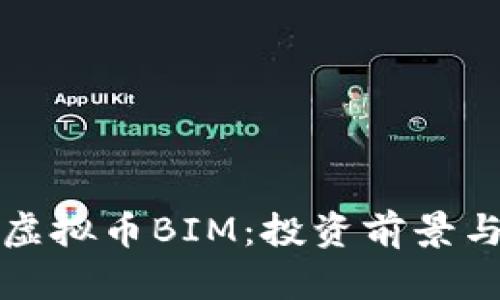 全面解析虚拟币BIM：投资前景与市场动向