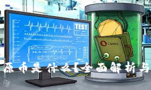 虚拟币的原币是什么？全面解析与投资策略