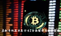 虚拟币的原币是什么？全