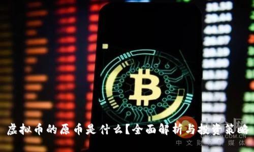 虚拟币的原币是什么？全面解析与投资策略