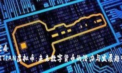 优质TITIAN虚拟币：未来数
