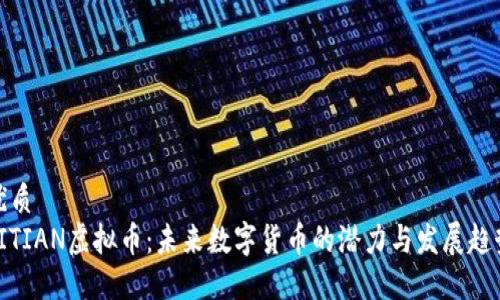 优质
TITIAN虚拟币：未来数字货币的潜力与发展趋势