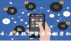 SMT虚拟币：未来数字货币