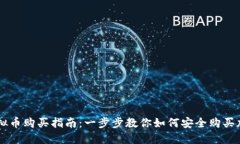 初始虚拟币购买指南：一