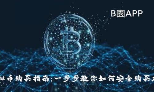 初始虚拟币购买指南：一步步教你如何安全购买加密货币