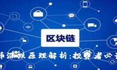 虚拟币涨跌原理解析：投