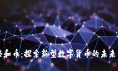 虚拟共和币：探索新型数