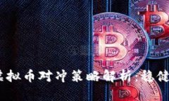 2018年虚拟币对冲策略解析