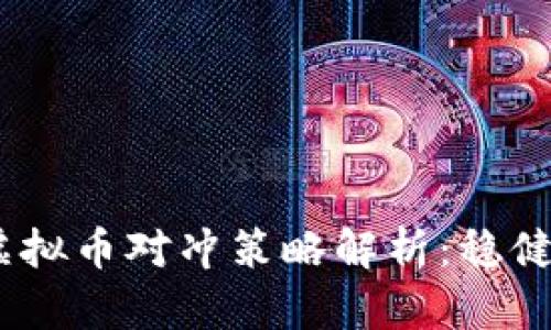 2018年虚拟币对冲策略解析：稳健投资之道