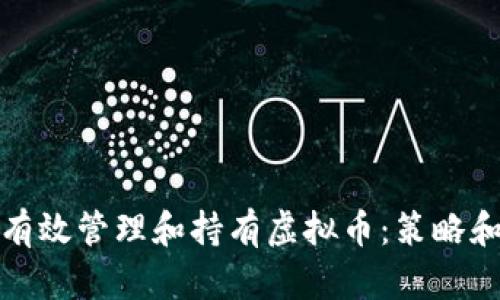 如何有效管理和持有虚拟币：策略和技巧