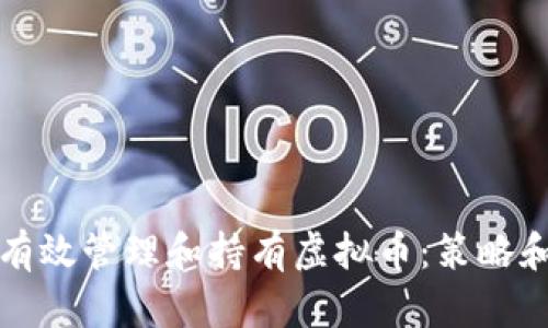 如何有效管理和持有虚拟币：策略和技巧