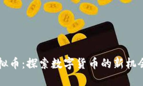 CBIT虚拟币：探索数字货币的新机会与风险