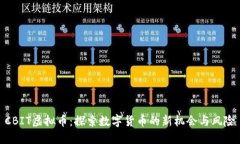 CBIT虚拟币：探索数字货币