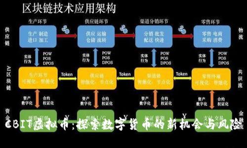 CBIT虚拟币：探索数字货币的新机会与风险