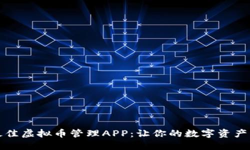 2023年度最佳虚拟币管理APP：让你的数字资产更高效、安全