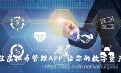 2023年度最佳虚拟币管理