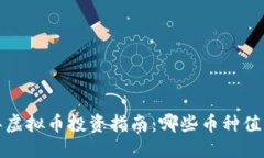 优质2023年虚拟币投资指南