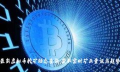 最新虚拟币挖矿动态查询